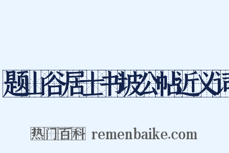 题山谷居士书坡公帖近义词是什么意思的图片